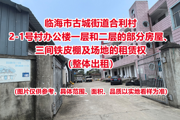 临海市古城街道合利村2-1号村办公楼一层和二层的部分房屋、三间铁皮棚及场地的租赁权（整体出租）